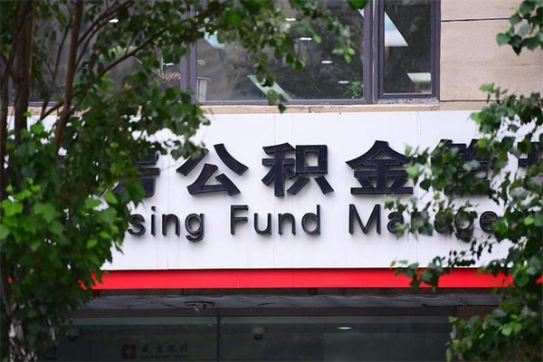 桐城住房公积金需要什么手续（住房公积金办理需要什么条件）