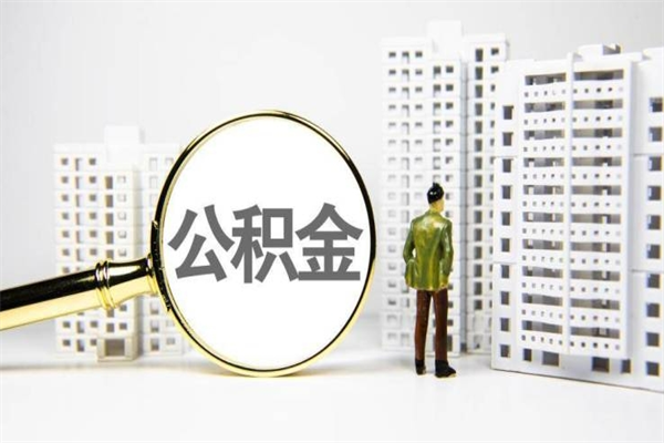 桐城珠海市住房公积金提取条件（珠海市公积金提取政策）