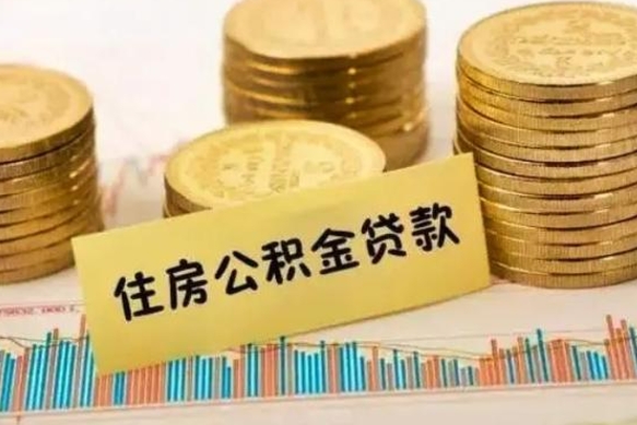 桐城离职很久了公积金怎么提取（已经离职很久了 怎么取公积金）