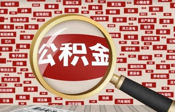 桐城离职很久了公积金怎么提取（已经离职很久了 怎么取公积金）
